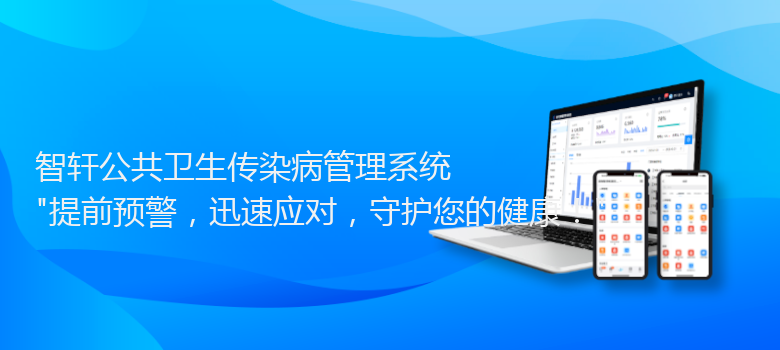 公共卫生传染病管理系统